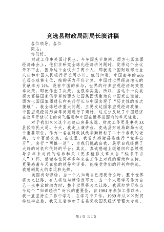 竞选县财政局副局长演讲致辞稿范文