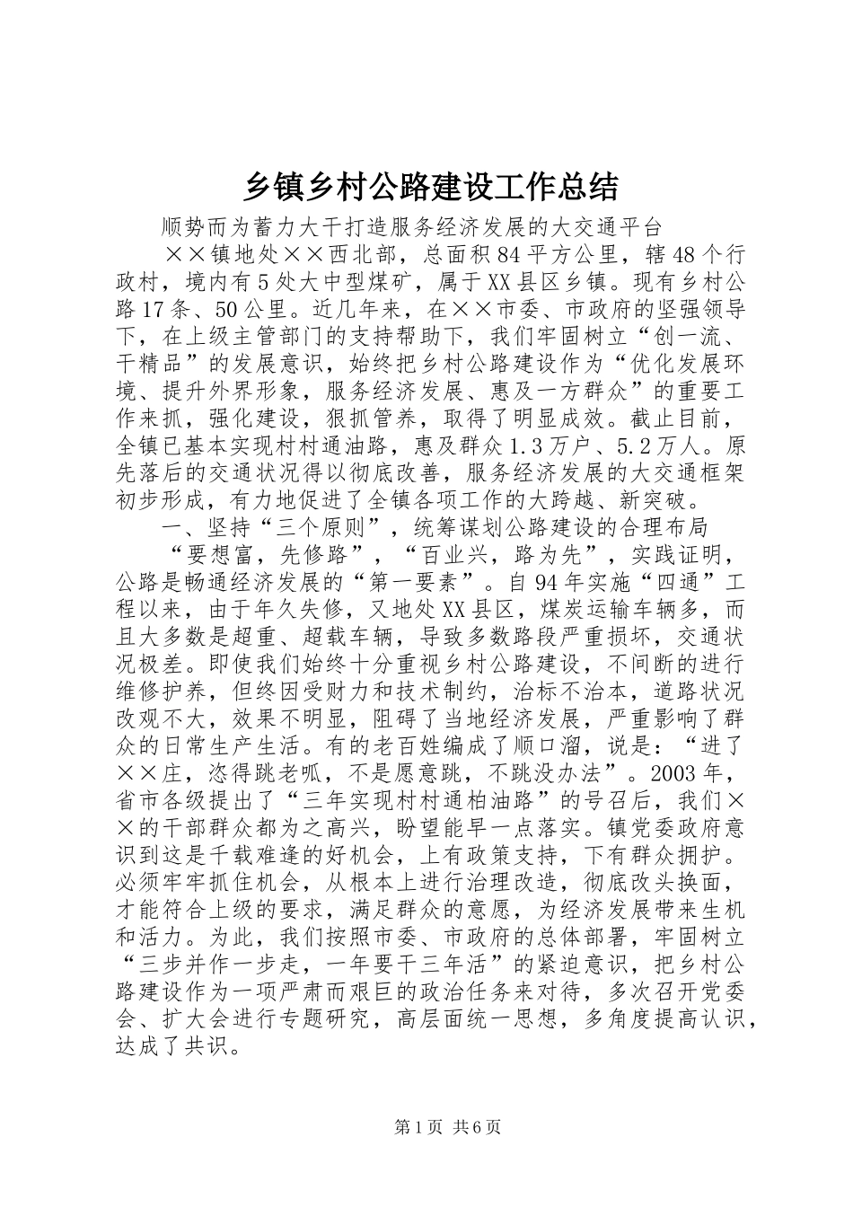 乡镇乡村公路建设工作总结 _第1页