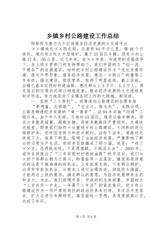 乡镇乡村公路建设工作总结 