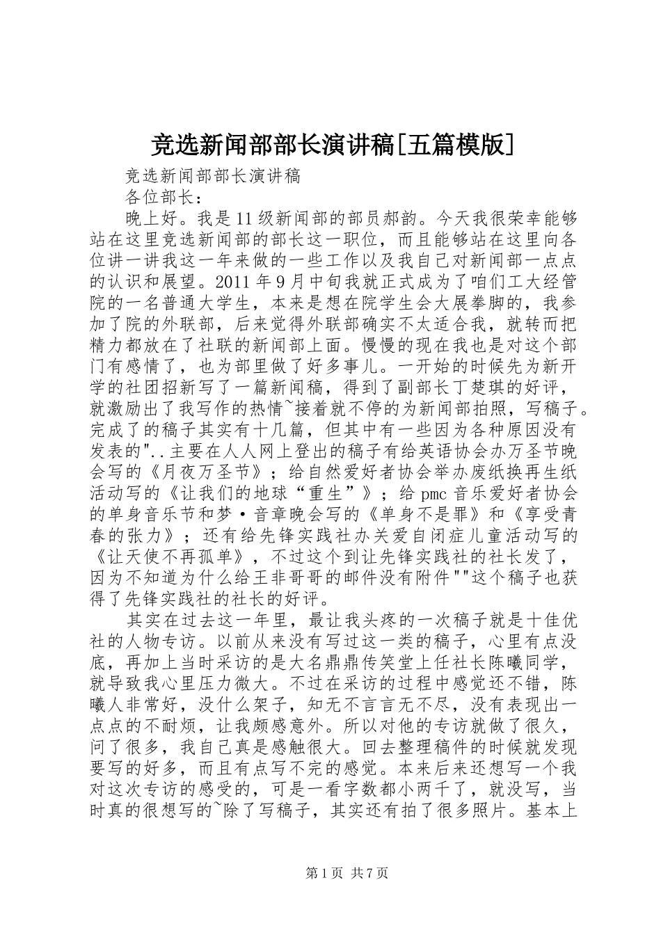 竞选新闻部部长演讲稿范文[五篇模版]_第1页