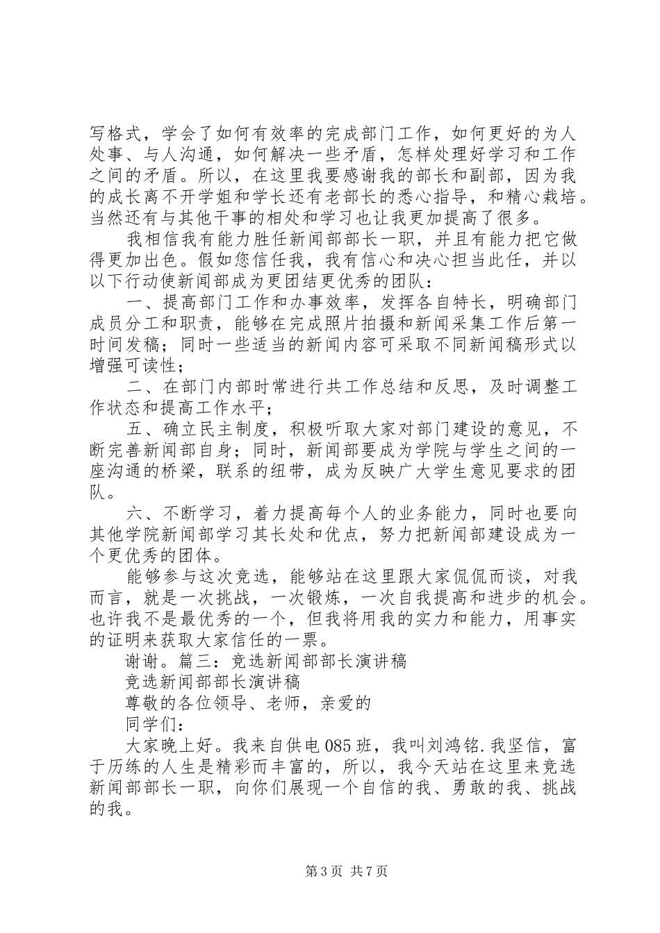 竞选新闻部部长演讲稿范文[五篇模版]_第3页