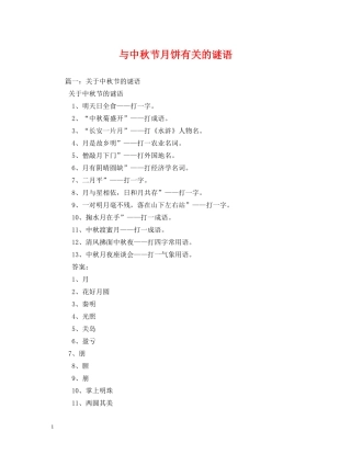 与中秋节月饼有关的谜语