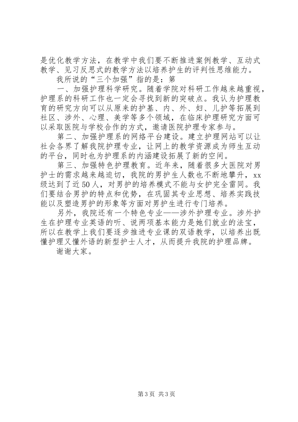 系主任竞聘演讲致辞_第3页