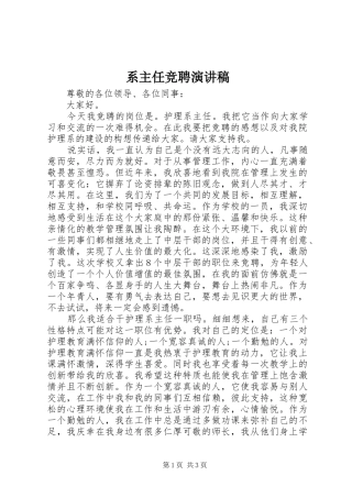 系主任竞聘演讲致辞