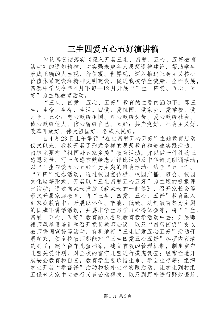 三生四爱五心五好演讲范文_第1页
