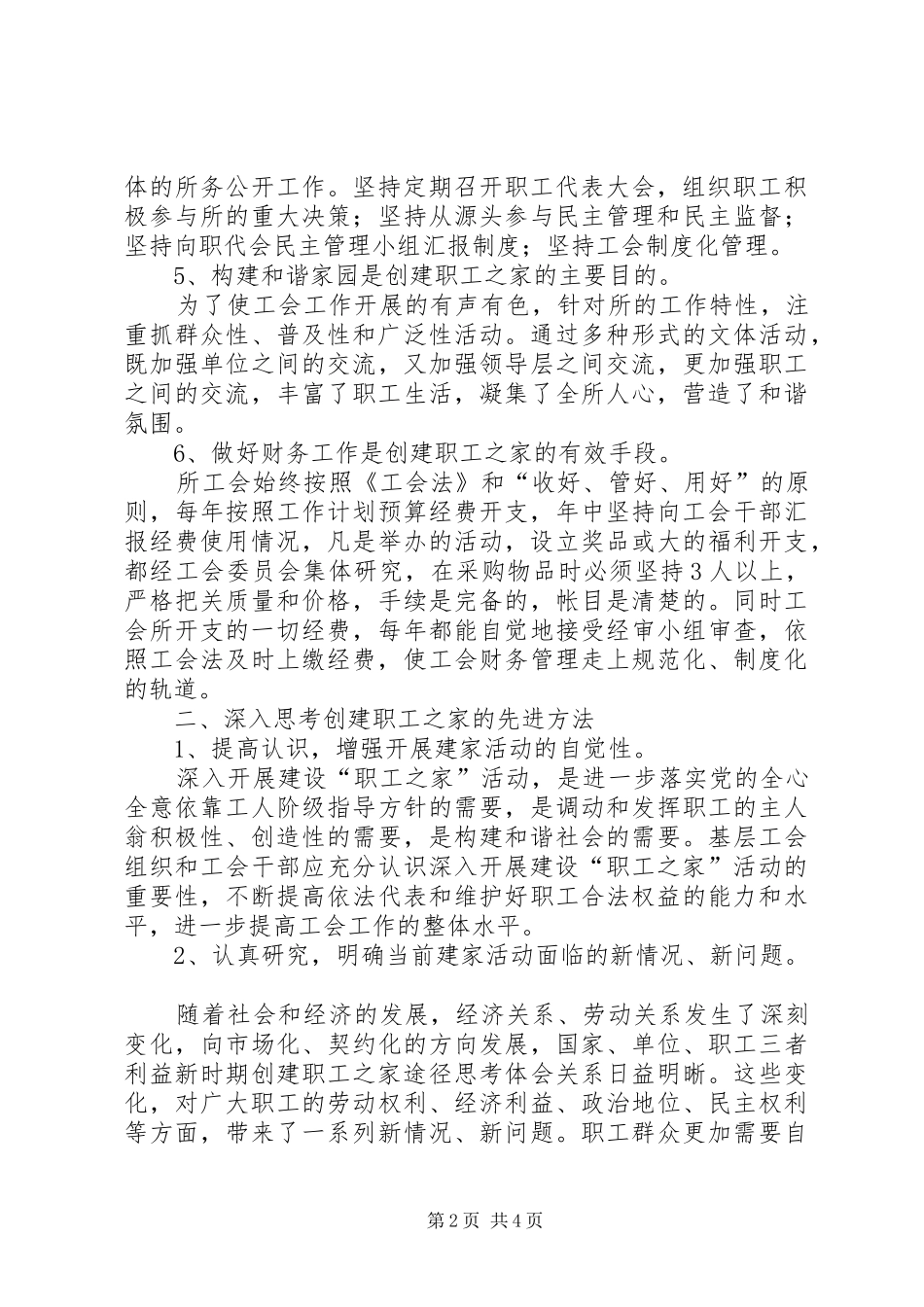 新时期创建职工之家途径思考体会_第2页