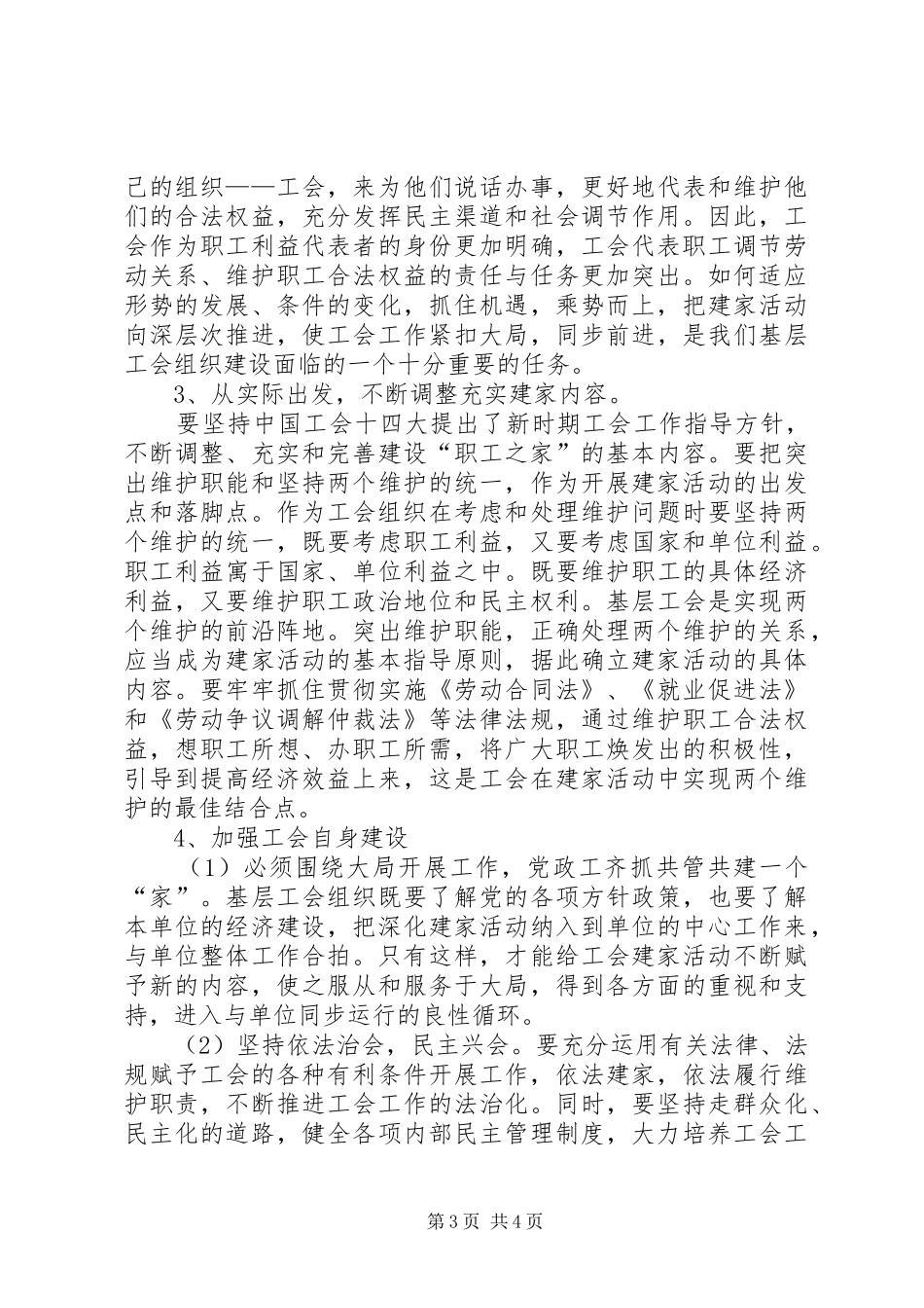 新时期创建职工之家途径思考体会_第3页