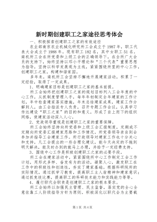 新时期创建职工之家途径思考体会