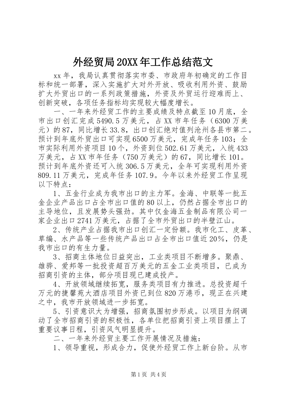 外经贸局20XX年工作总结范文_第1页