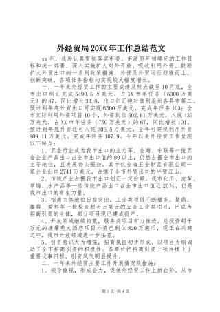 外经贸局20XX年工作总结范文