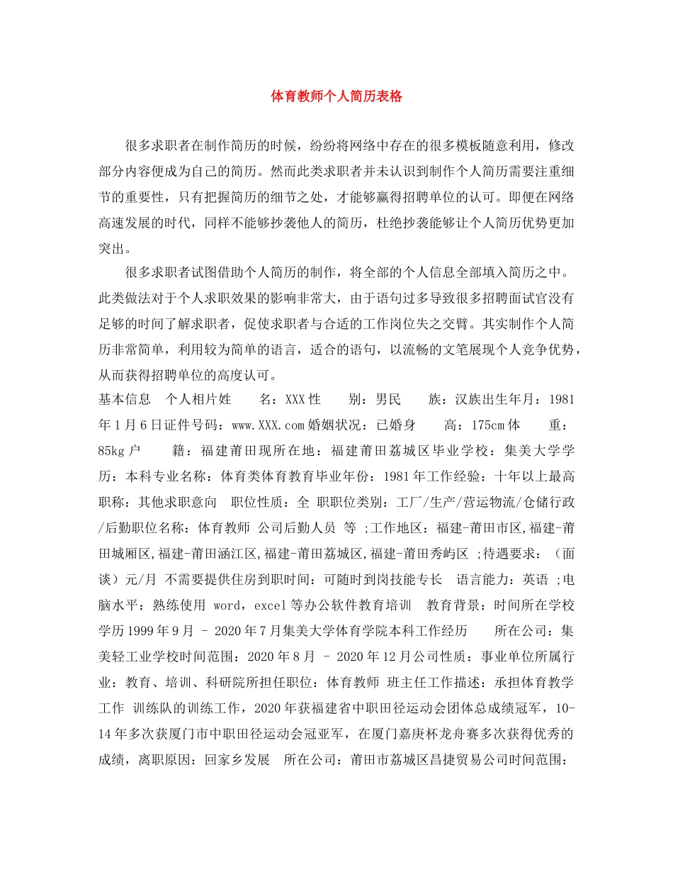 体育教师个人简历表格_第1页