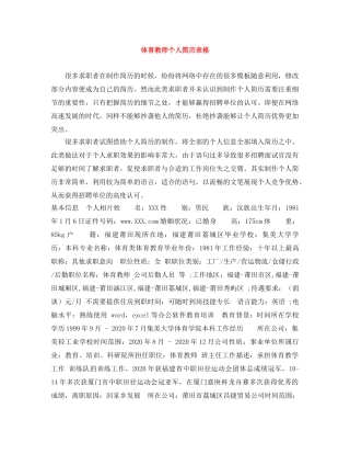 体育教师个人简历表格