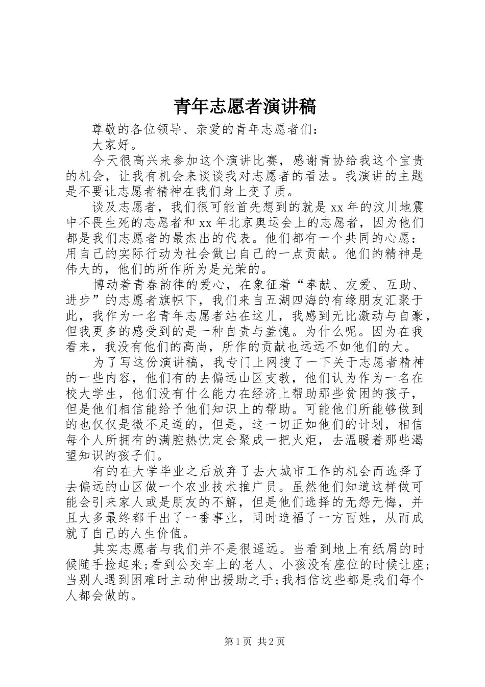 青年志愿者演讲致辞稿范文_第1页