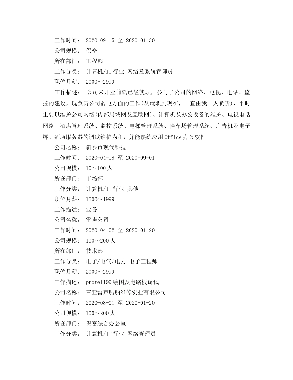 网络工程大学生的简历范文 _第3页