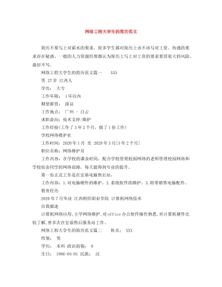 网络工程大学生的简历范文 