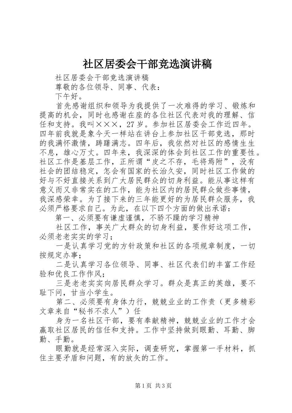 社区居委会干部竞选演讲范文_第1页