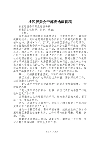 社区居委会干部竞选演讲范文