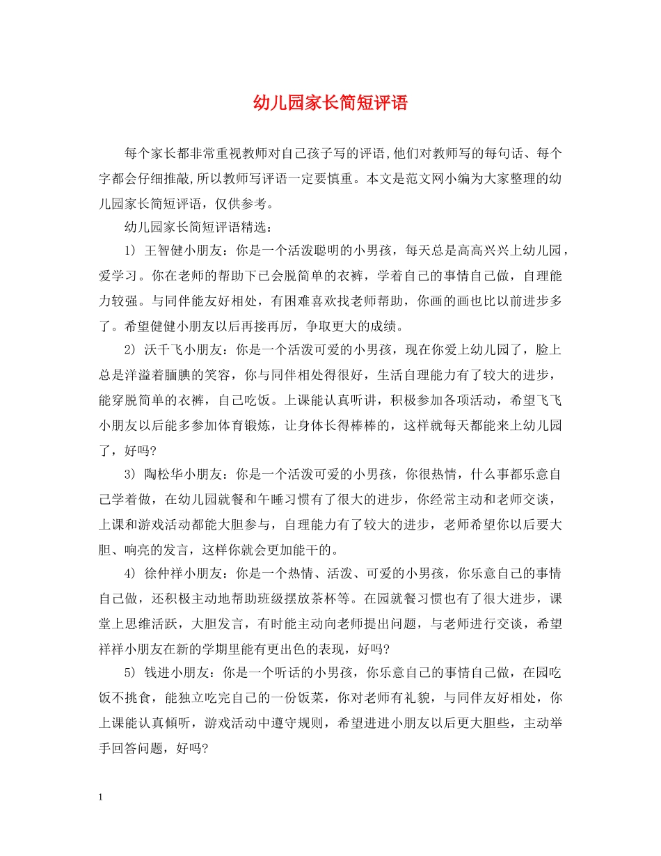 幼儿园家长简短评语2 _第1页