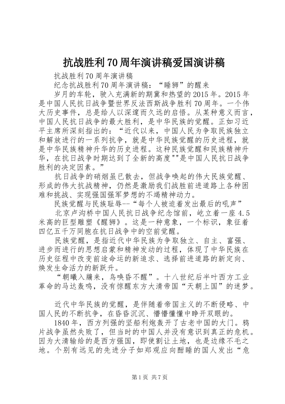 抗战胜利70周年演讲爱国演讲_第1页