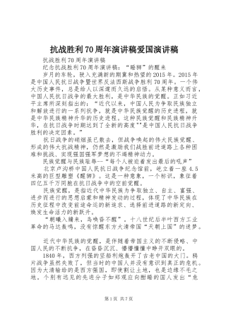 抗战胜利70周年演讲爱国演讲