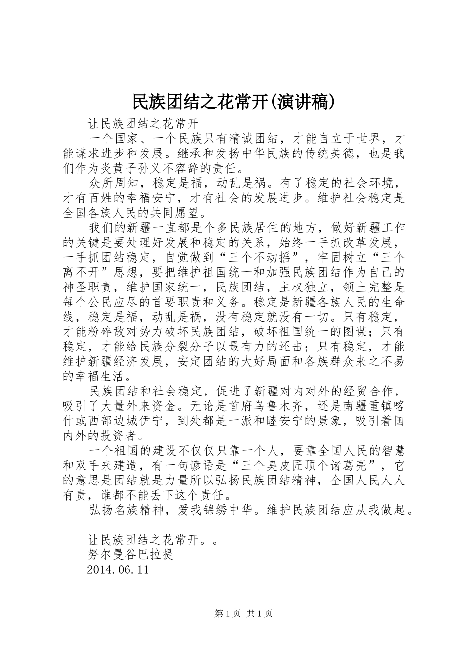 民族团结之花常开(演讲)_第1页