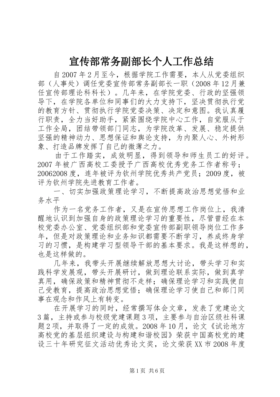 宣传部常务副部长个人工作总结 _第1页