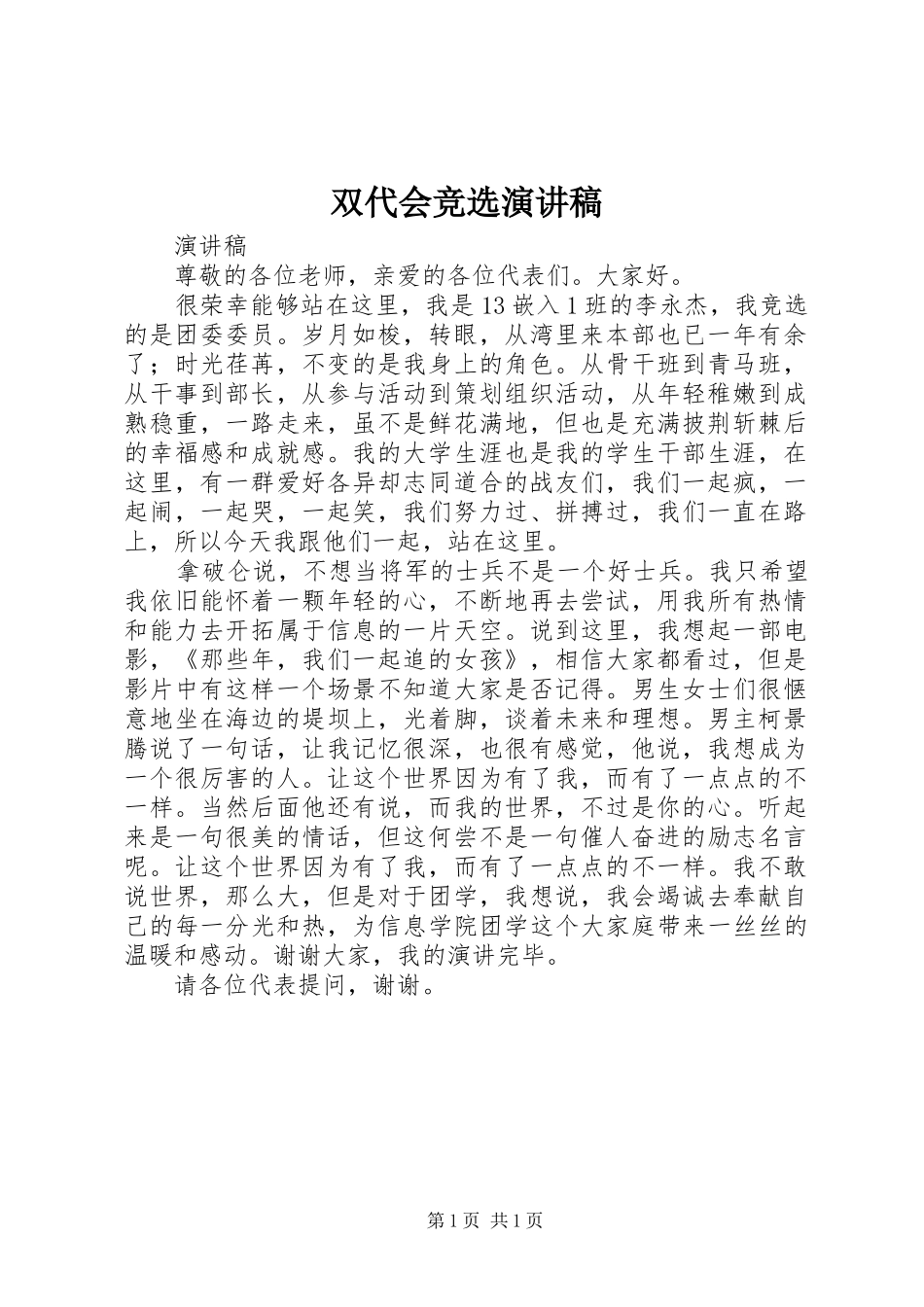 双代会竞选演讲稿范文_第1页