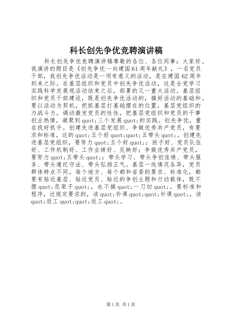 科长创先争优竞聘演讲_第1页