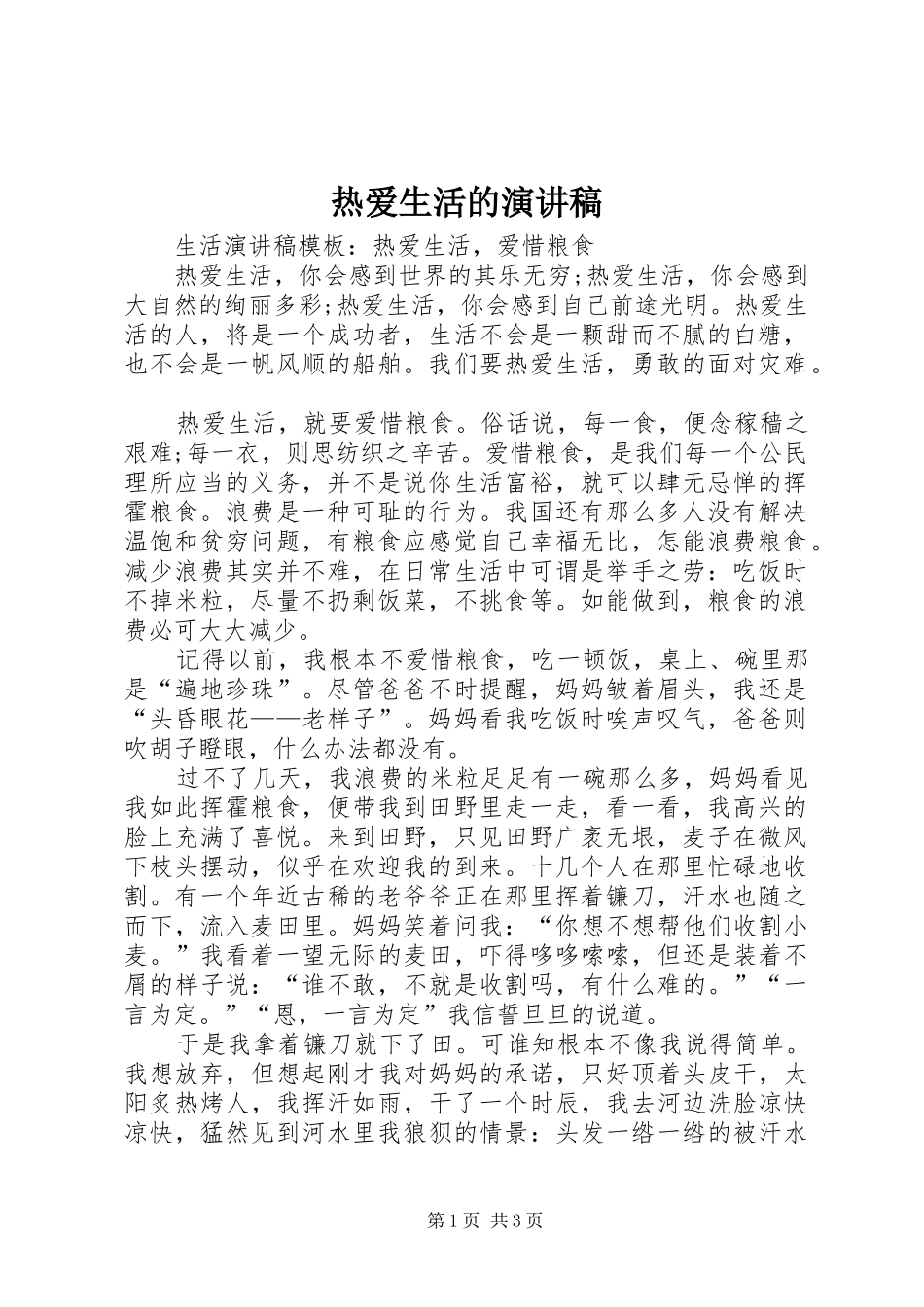 热爱生活的致辞演讲稿_第1页