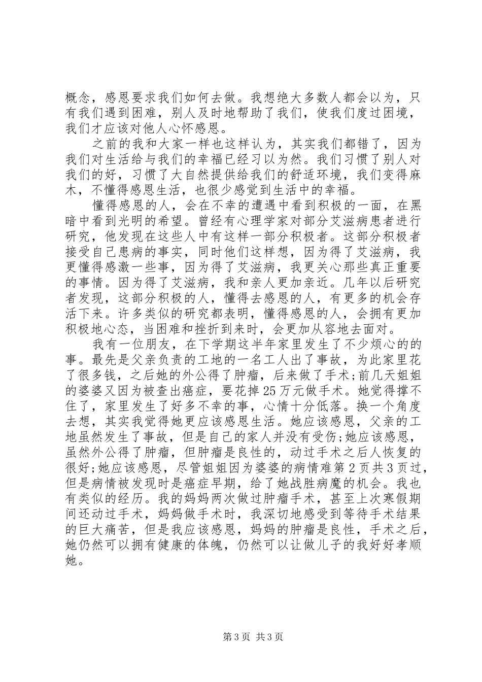 热爱生活的致辞演讲稿_第3页