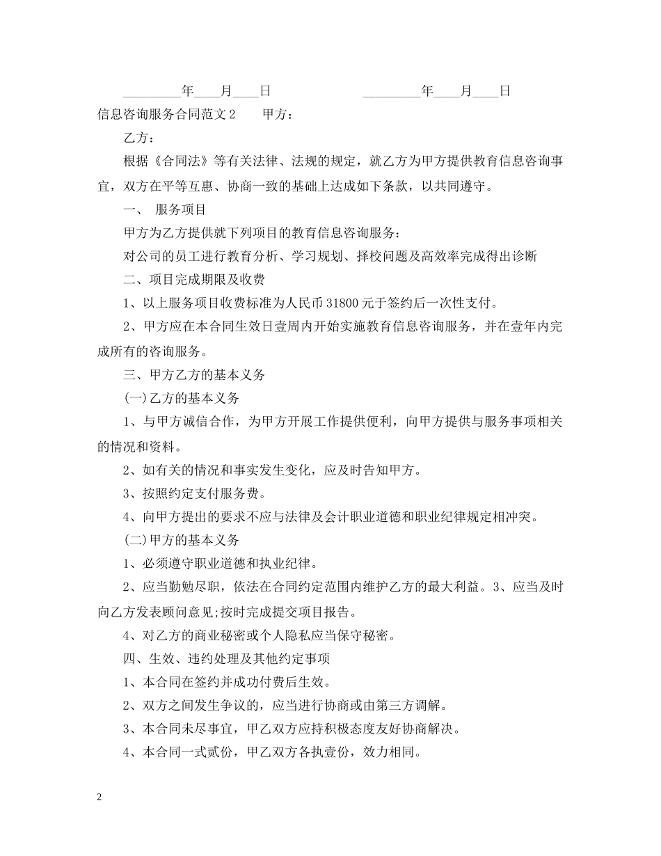信息咨询服务合同范本2_第2页