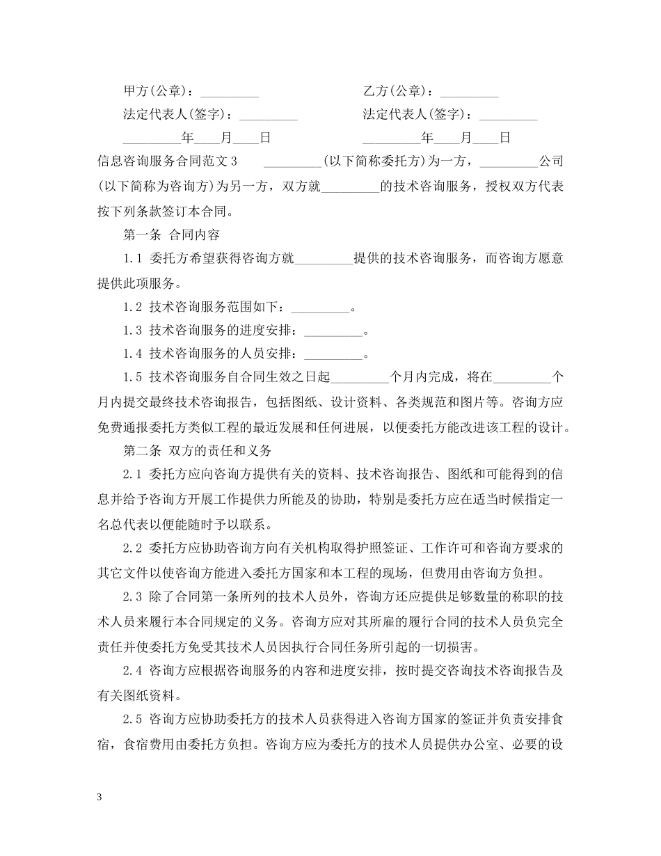 信息咨询服务合同范本2_第3页