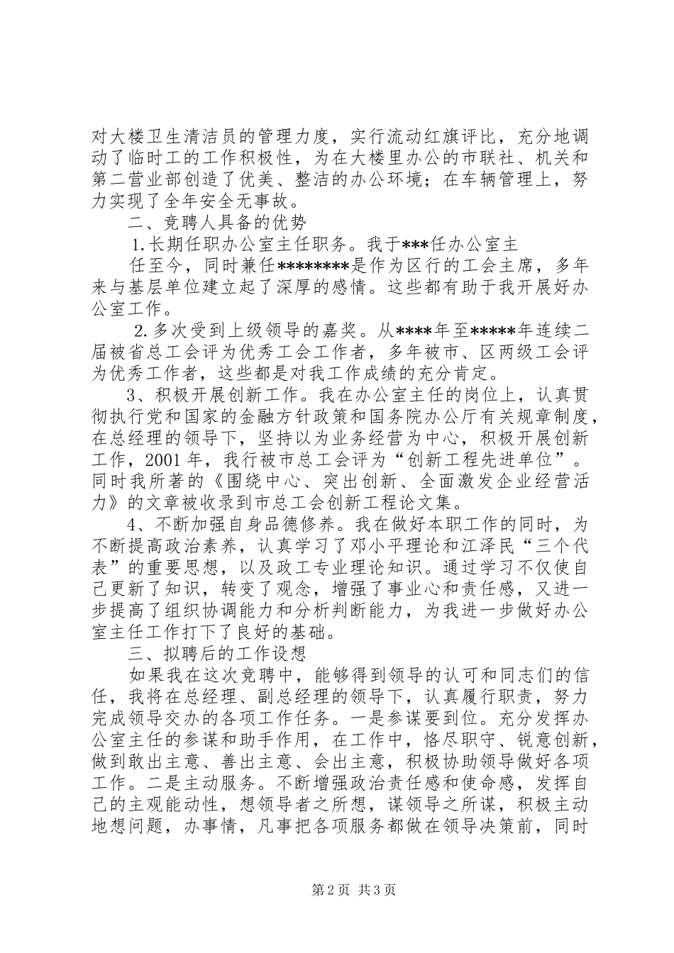 信用社办公室主任竞争上岗演讲_第2页