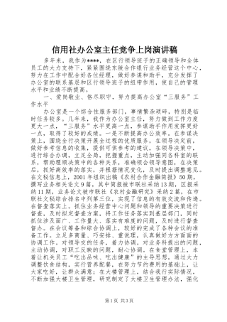 信用社办公室主任竞争上岗演讲