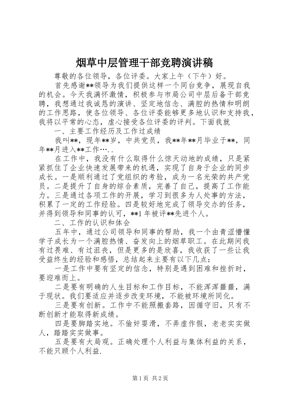 烟草中层管理干部竞聘演讲_第1页