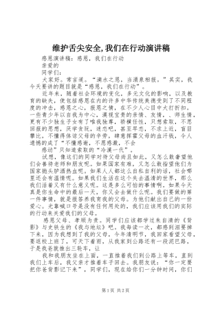 维护舌尖安全,我们在行动演讲