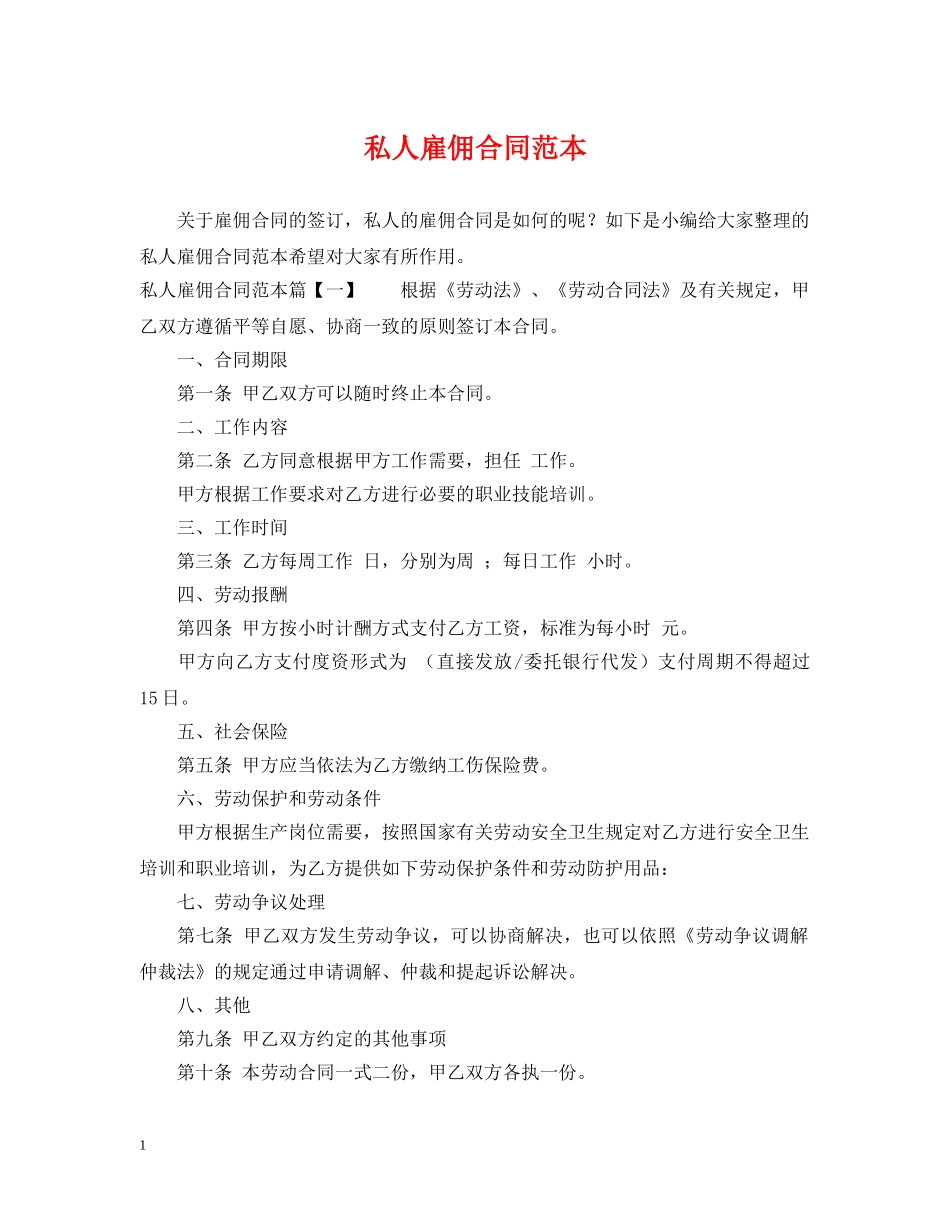 私人雇佣合同范本 _第1页