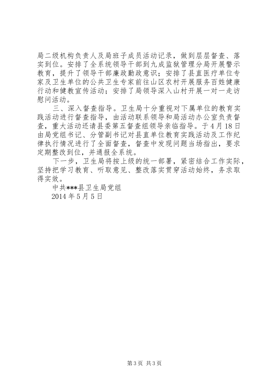 卫生局党的群众路线教育实践活动学习教育听取意见阶段工作总结 _第3页
