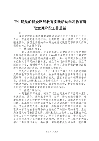 卫生局党的群众路线教育实践活动学习教育听取意见阶段工作总结 
