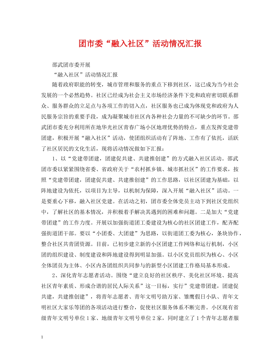 团市委“融入社区”活动情况汇报 _第1页