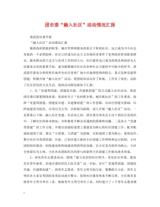团市委“融入社区”活动情况汇报 