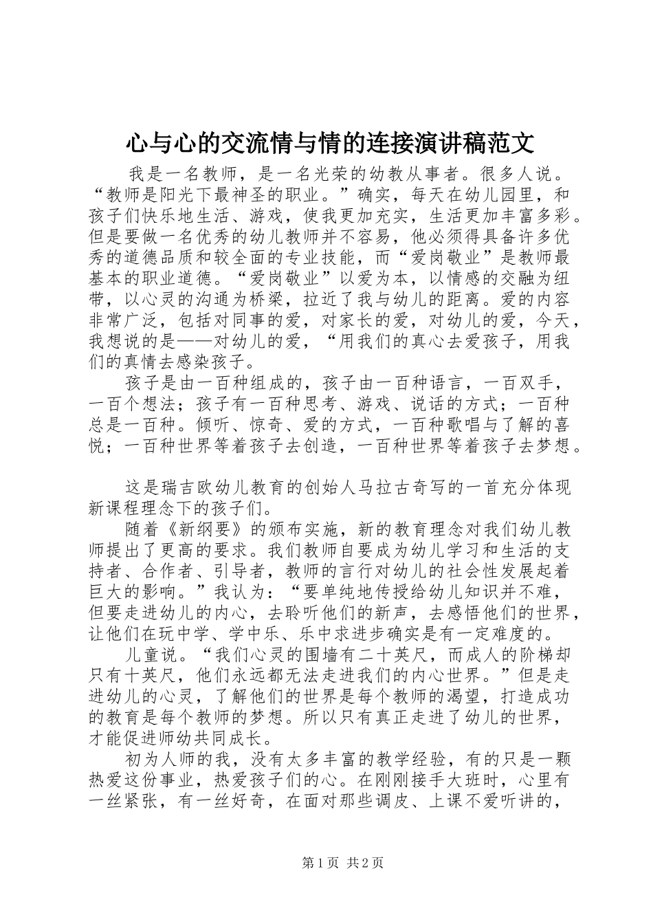 心与心的交流情与情的连接演讲稿_第1页