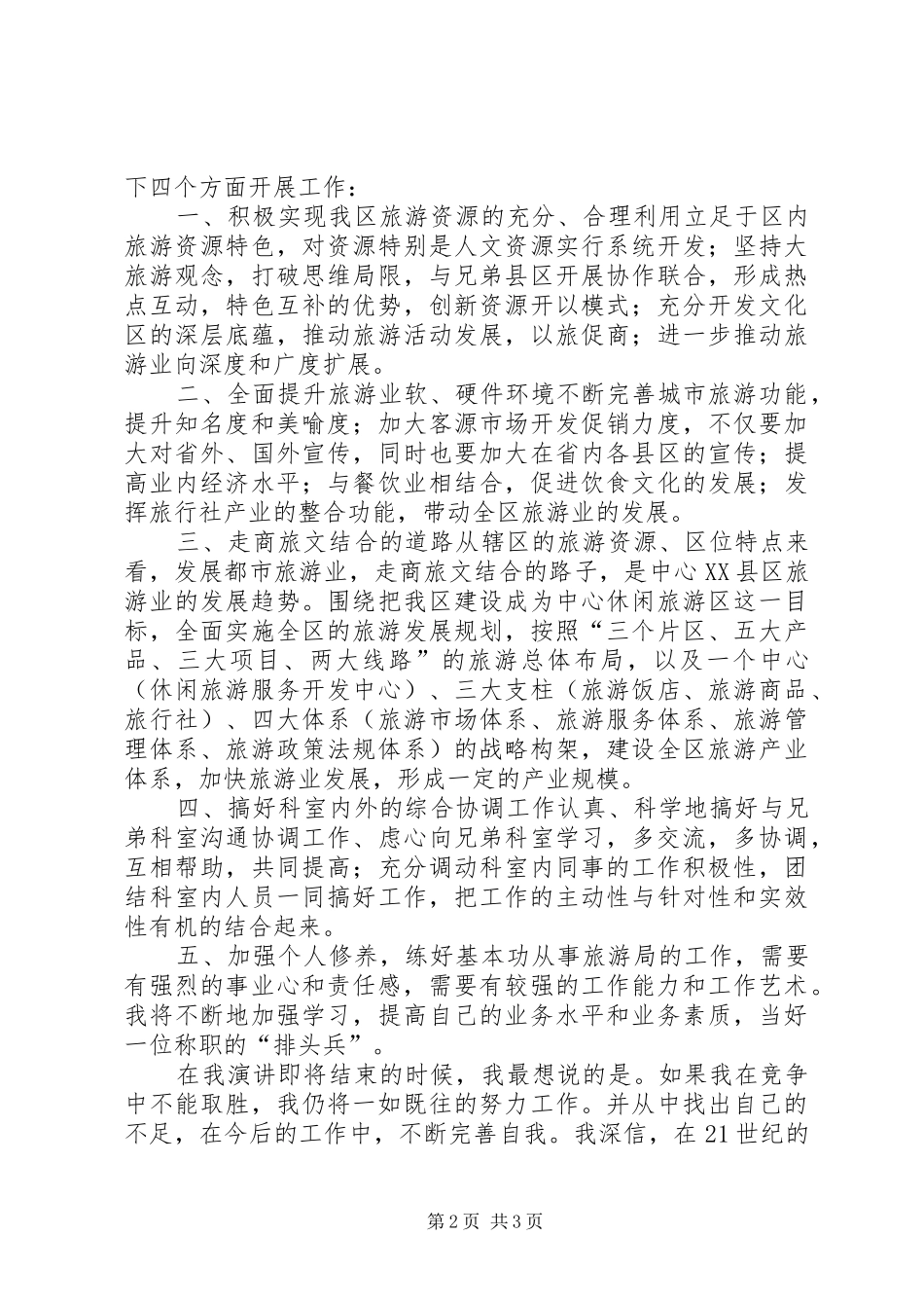 旅游局科长竞聘演讲稿_第2页