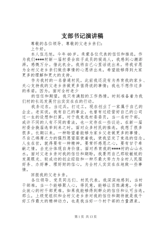 支部书记演讲稿范文