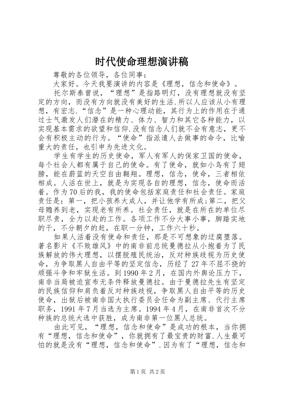 时代使命理想致辞演讲稿_第1页