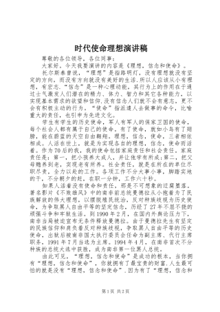 时代使命理想致辞演讲稿