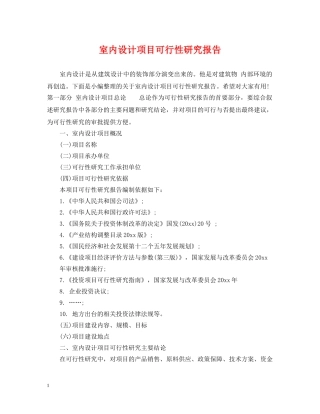 室内设计项目可行性研究报告 