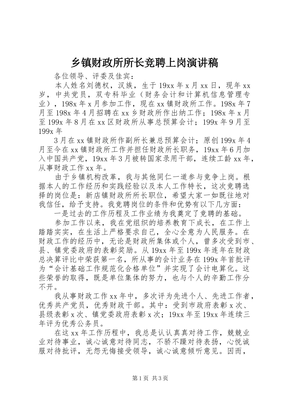 乡镇财政所所长竞聘上岗演讲稿范文集锦_第1页