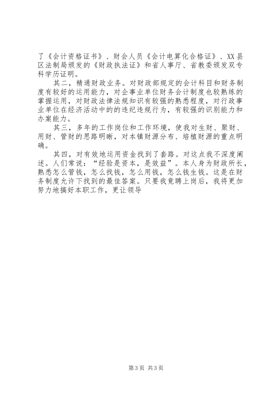 乡镇财政所所长竞聘上岗演讲稿范文集锦_第3页