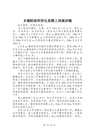 乡镇财政所所长竞聘上岗演讲稿范文集锦